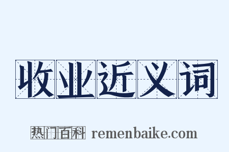收业近义词是什么意思的图片